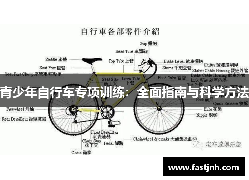 青少年自行车专项训练：全面指南与科学方法