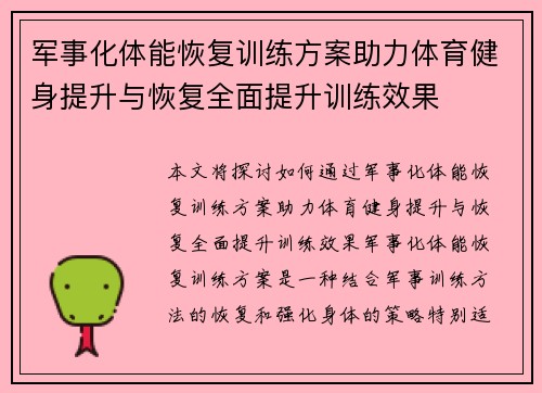 军事化体能恢复训练方案助力体育健身提升与恢复全面提升训练效果