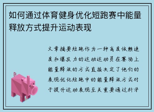 如何通过体育健身优化短跑赛中能量释放方式提升运动表现