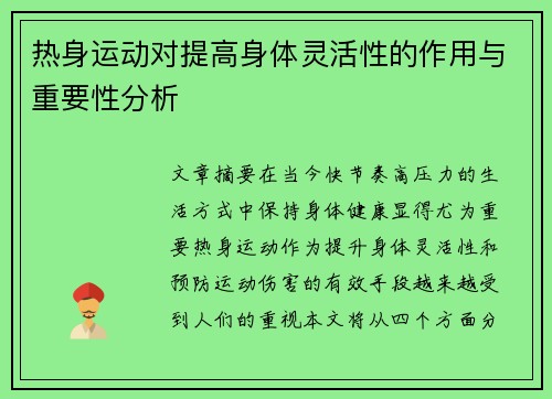 热身运动对提高身体灵活性的作用与重要性分析