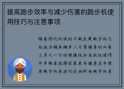 提高跑步效率与减少伤害的跑步机使用技巧与注意事项