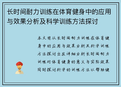 长时间耐力训练在体育健身中的应用与效果分析及科学训练方法探讨