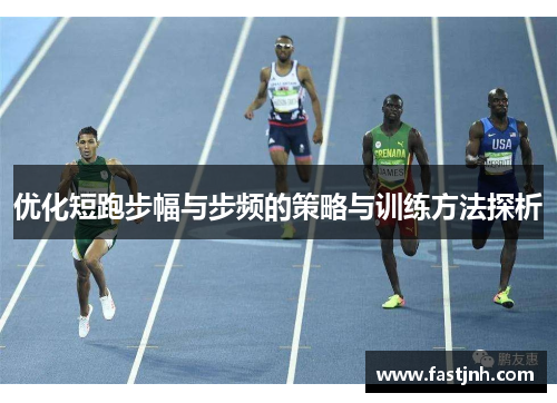 优化短跑步幅与步频的策略与训练方法探析