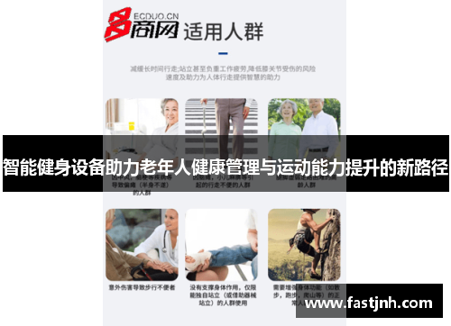 智能健身设备助力老年人健康管理与运动能力提升的新路径
