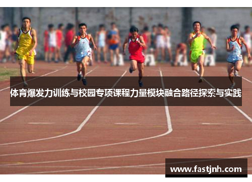 体育爆发力训练与校园专项课程力量模块融合路径探索与实践