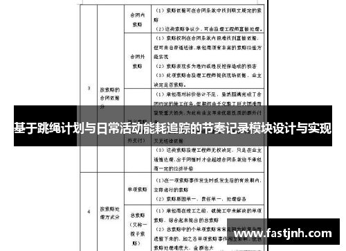 基于跳绳计划与日常活动能耗追踪的节奏记录模块设计与实现
