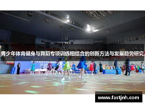青少年体育健身与舞蹈专项训练相结合的创新方法与发展趋势研究
