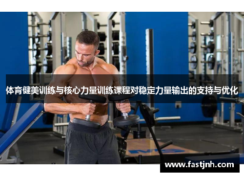 体育健美训练与核心力量训练课程对稳定力量输出的支持与优化